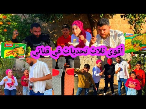 أقوى ثلاث تحدي بين أحمد وهيفين ونزار وابن سلفي والخسران رح يلبس فستان تحدي كلو حماس تابعونا