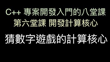 猜數字遊戲的計算核心 :-:  C++ 專案開發入門的八堂課