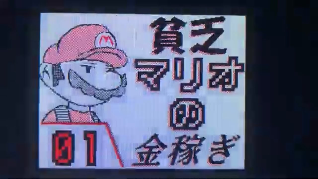 貧乏マリオの金稼ぎ1 13 カニみそさん作成 Youtube