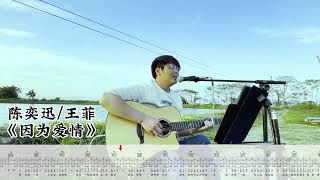 #陈奕迅# #王菲# 《因为爱情》 水星吉他—经典老歌弹唱分享 | Because of Love - Eason Chan, Faye Wong