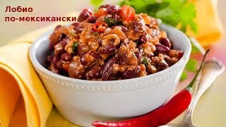 Рецепт лобио пошагово. Блюдо из фаслои. Супер вкусное лобио. Рецепт лобио пошагово. Блюдо из фаслои. Супер вкусное лобио.