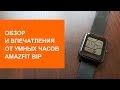 Обзор и впечатления от умных часов Amazfit Bip