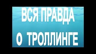 🔴 Вся правда о троллинге!