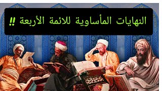 النهايات المأساوية للائمة الأربعة والتاريخ المسكوت عنه !! معلومة تاريخية