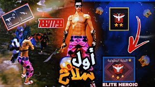 فري فاير | تحدي اوصل للرتبة الجديدة (Elite heroic) بأول سلاح بلاقيه !! ️