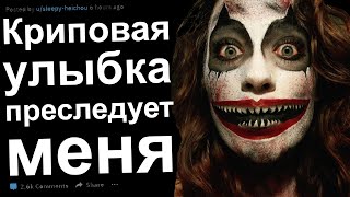 видео: МЕНЯ ПРЕСЛЕДУЕТ КРИПОВАЯ УЛЫБКА картинка: МЕНЯ ПРЕСЛЕДУЕТ КРИПОВАЯ УЛЫБКА