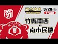 109學年度國中棒球運動聯賽硬式組全國賽 十六強賽 竹縣關西 vs 南市民德 (3/28)