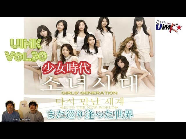 UIMK Vol.30 소녀시대 少女時代 Girls'Generation「다시 만난 세계