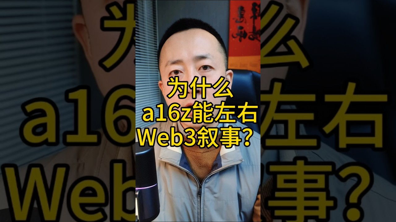 为什么 a16z 能左右 Web3 叙事？ 