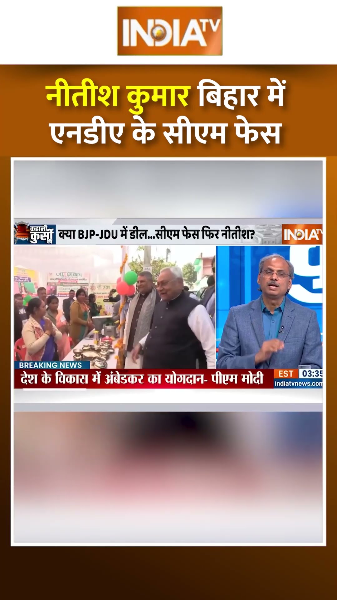 #nitishkumar बिहार में एनडीए के सीएम फेस | #biharnews #nda