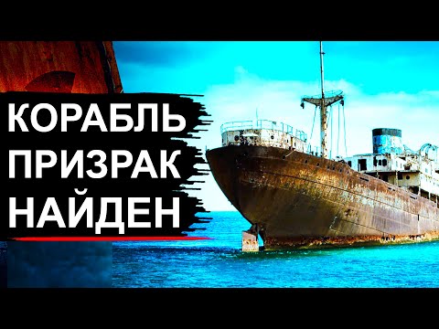 Видео: Найден корабль потерянный в бермудском треугольнике 100 лет назад