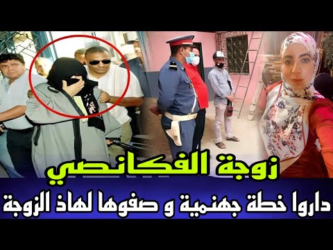 زوجة الفاكنصي جريمة قتل مروعة دارو المجرمين خطة جهنمية باش صفاوها ليها ولكن الروح عزيزة عند الله زوجة الفاكنصي جريمة قتل مروعة دارو المجرمين خطة جهنمية باش صفاوها ليها ولكن الروح عزيزة عند الله