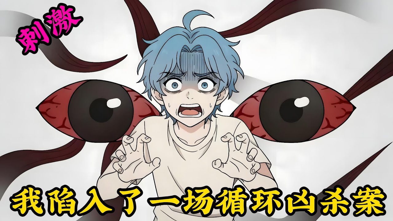 刺激，我陷入了一場循環兇殺案。#小说#漫画#爽文#穿越#動漫#小說#漫画解说#沙雕動漫#有聲小說