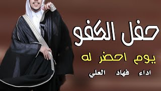 شيلات عريس حماسيه 2023 حفل الكفو يوم احضر له - اداء فهاد العلي - مجانيه بدون حقوق