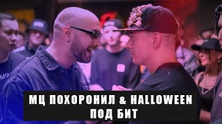 Versus МЦ ПОХОРОНИЛ & HALLOWEEN - ПОД БИТ (mixed by Wooden Production)