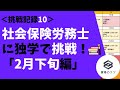 【挑戦記録10】社会保険労務士に独学で挑戦！ 「2月下旬編」