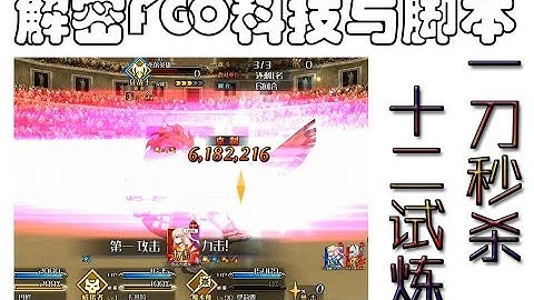 【FGO】解密fgo脚本与科技，十二试炼一刀秒