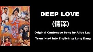 劉雅麗: Deep Love (情深) - OST - The Hitman Chronicles 1997 (大刺客) - English Translation