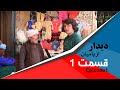 TV Show from Bamiyan Buddhaدیدار با مردم از بامیان گرداننده: حفیظ اختیار زاده