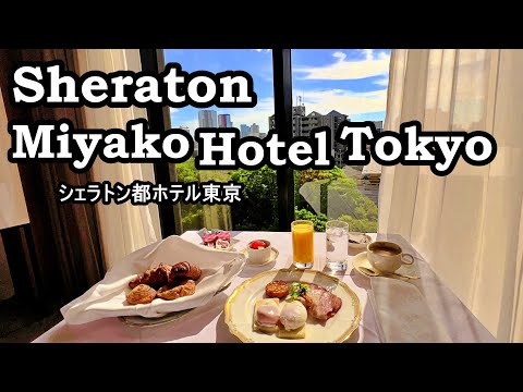 シェラトン都ホテル東京Part2。庭園ビューの部屋に宿泊。夕食&朝食はルームサービスでおこもりステイ。