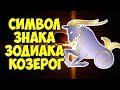 Символ Знака Зодиака КОЗЕРОГ 👍♑