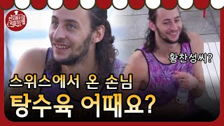 4 Wheeled Restaurant 스위스에서 온 손님! 현지반점의 탕수육이 먹힐까? 180929 EP.4