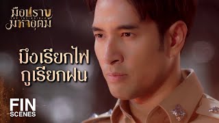 FIN | ธาตุไฟจงมีฤทธิ์เดช | มือปราบมหาอุตม์ EP.10 | Ch3Thailand