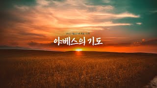 20221021 서울중앙교회 가을특별새벽기도회 다섯째날 금요성령집회 "존귀한 자로 하나님의 명부에 오른 자(대상4:9-10)"