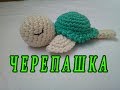 ஐ Черепашка вязаная крючком ஐ Knitted toys ஐ