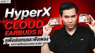 HyperX Cloud Earbuds II หูฟังเล่นเกมเสียงนุ่มและคมชัด | iHAVECPU
