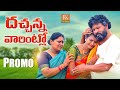 Dachanna varintlo new folk song promo nakkasrikanth nagalaxmi lavanya rkfolksongs