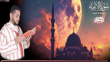 تلاوة خاشعة تلامس القلوب - سورة الأنبياء | القارئ الشيخ محمد قصطالي