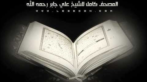 سورة الفلق .. للشيخ علي جابر رحمه الله ..