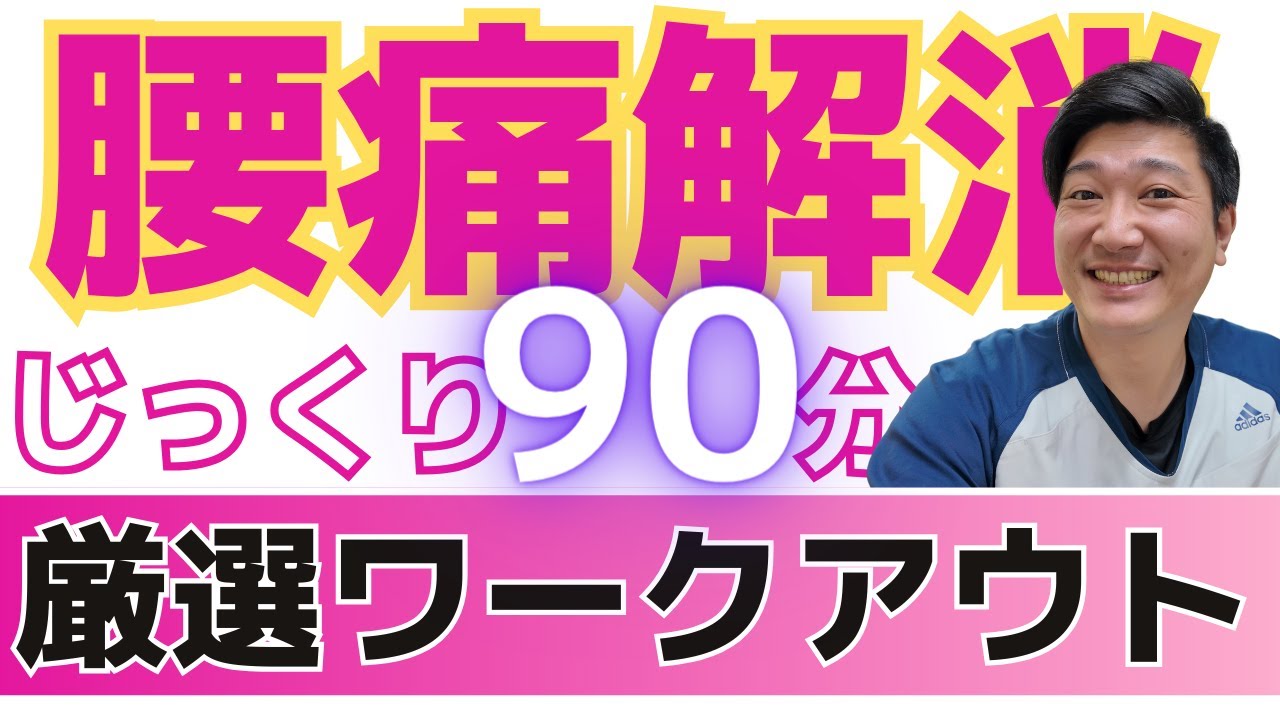 腰痛体操の完全版】理学療法士が考えた「じっくり90分で腰痛解消