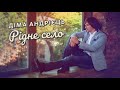 Дмитро Андрієць - Рідне село ( Вертіївка )(Audio)