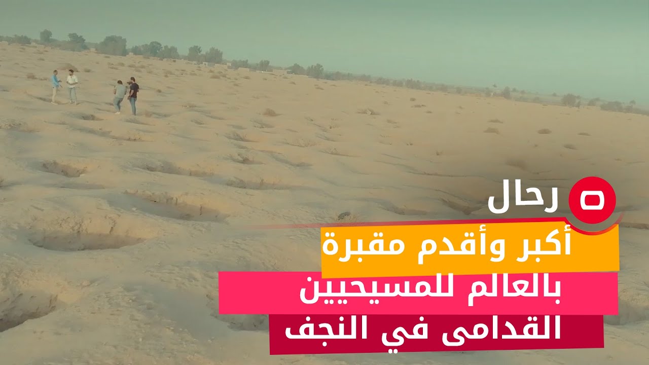 مقبرة ام خشم، هل تعلم إن محافظة النجف تضم اكبر واقدم مقبرة للمسيحيين القدامى بالعالم