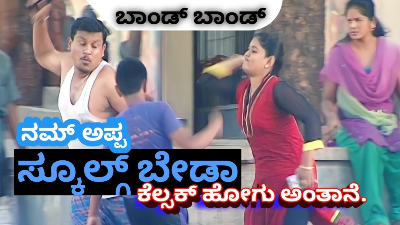 Bond Bond Ep-56 | ನಮ್ ಅಪ್ಪ ಸ್ಕೂಲ್ಗ್ ಬೇಡಾ ಕೆಲ್ಸಕ್ ಹೋಗು ಅಂತಾನೆ | #Comedy | #Prank  #kannada #kuribond
