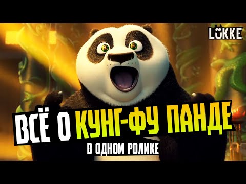 КУНГ-ФУ ПАНДА - История франшизы, Обзор всех мультфильмов - Kung Fu Panda - Dreamworks