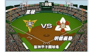 【歴代ベストナイン】星稜vs明徳義塾【ベスプレ高校野球〜甲子園レジェンドOB集結】