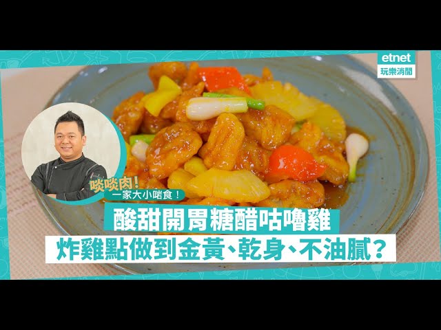 名廚黃亞保食譜：酸甜開胃「糖醋咕嚕雞」！無骨啖啖肉，一家大小都啱食！保哥秘技公開：炸雞如何做到金黃、乾身、不油膩