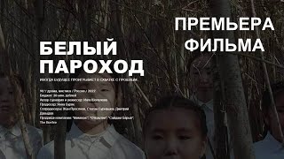 Фильм Белый пароход, Трейлер рус