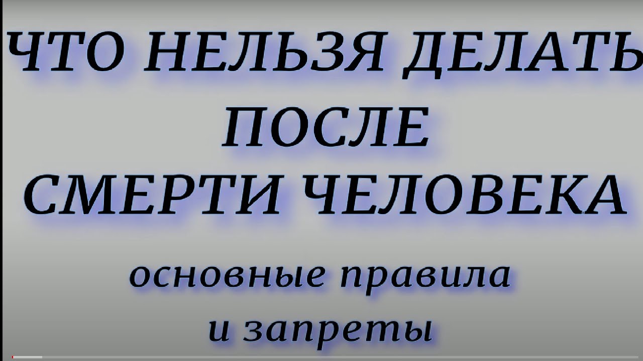 Что нельзя делать после смерти человека. Основные правила и запреты.