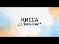 Қисса дегеніміз не?