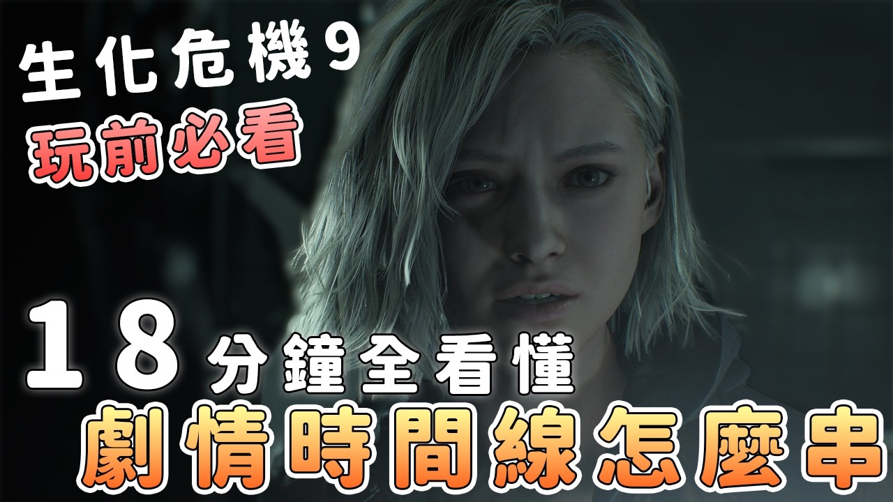 玩生化9前必看!生化危機到底講了什么?完整故事線詳解