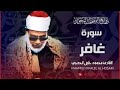 سورة غافر بتجويد بديع جدا للقارئ محمود خليل الحصري رحمه الله سورة غافر بتجويد بديع جدا للقارئ محمود خليل الحصري رحمه الله