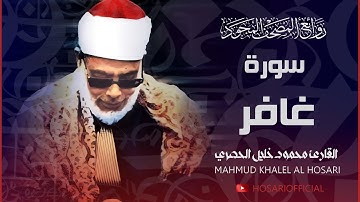 سورة غافر بتجويد بديع جداً للقارئ محمود خليل الحصري رحمه الله