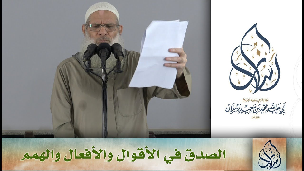 خطبة الجمعة | الصدق في الأقوال والأفعال والهمم | الشيخ محمد بن سعيد رسلان | بجودة عالية [HD]