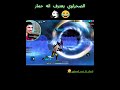 الصحراوي يعترف انه حمار😂 #sa7rawi #فري_فاير #freefire #صحراوي