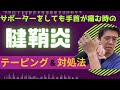 腱鞘炎でサポーターをしても手首が痛む時のテーピングと対処法｜今治市　星野鍼灸接骨院