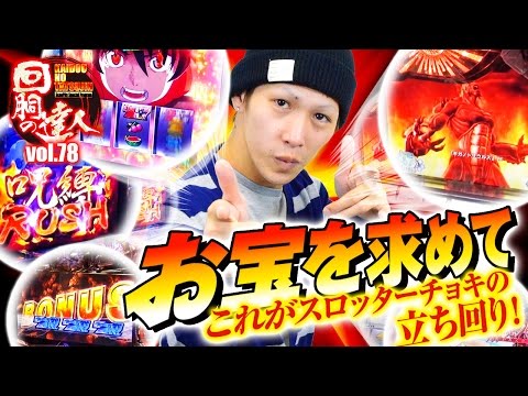 回胴の達人 vol.78